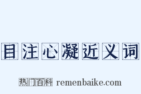 目注心凝近义词是什么意思的图片